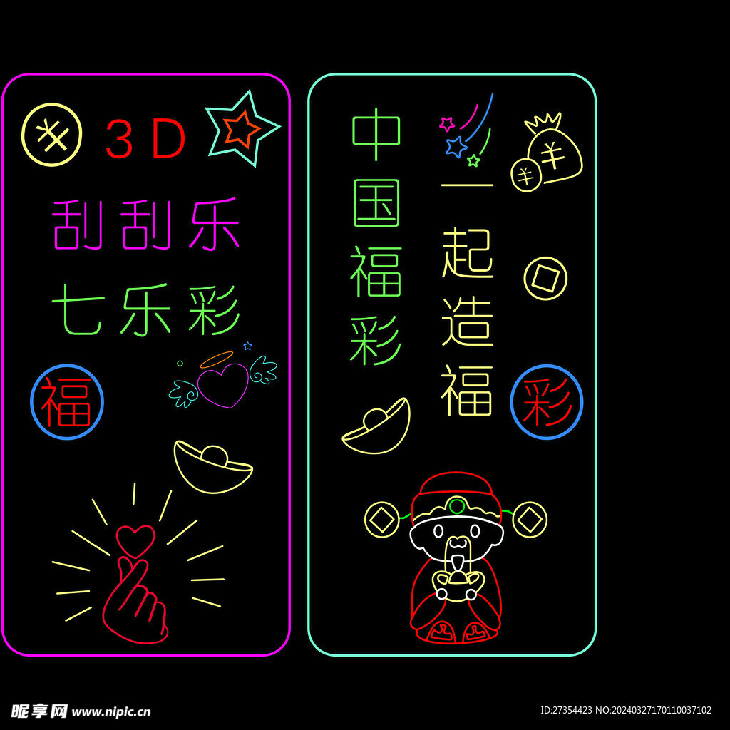 福彩  发光字  进门暴富