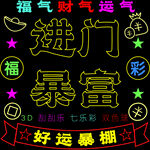 福彩  发光字  进门暴富