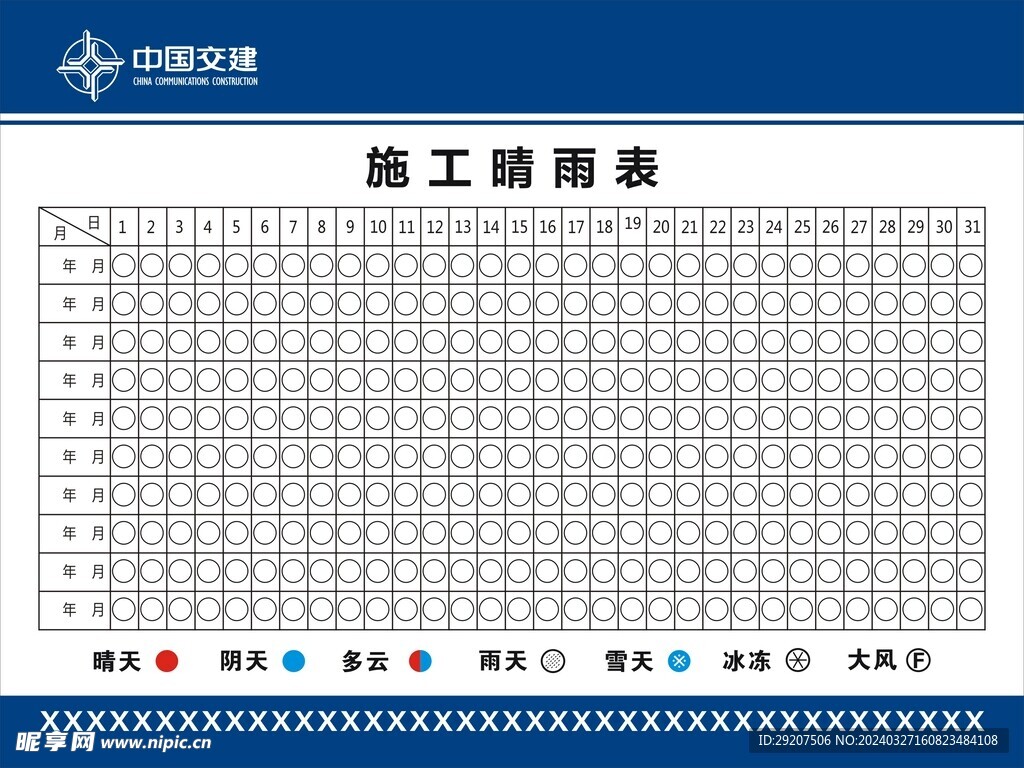 施工晴雨表