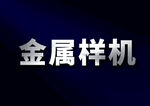 银色金属字样机