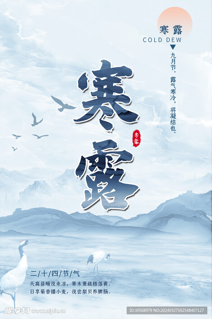 寒露中国传统节气海报