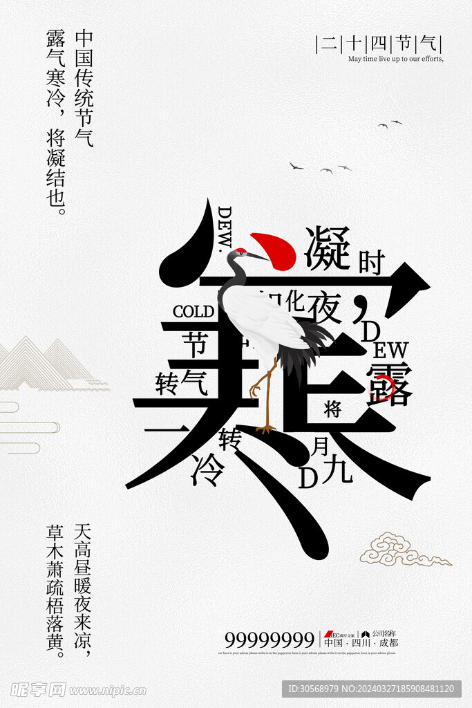 寒露中国传统海报