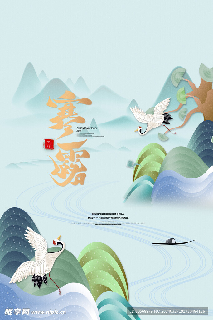 寒露中国节气海报