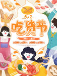  吃货节海报
