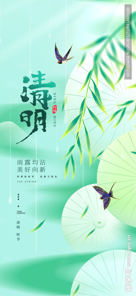 清明节早安手机海报