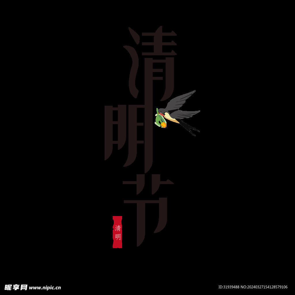 清明字体