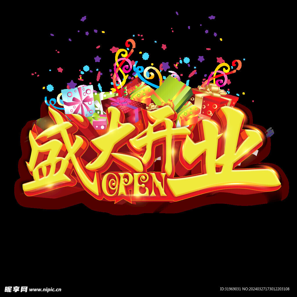 盛大开业