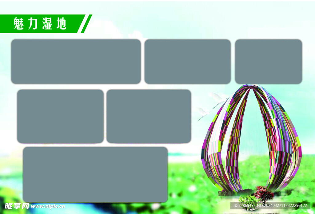 美丽湿地