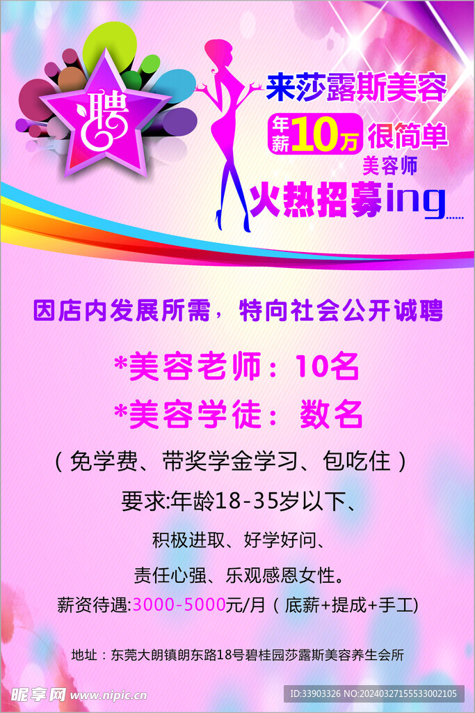 美容招聘海报