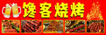 烧烤店招牌