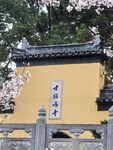 鸡鸣寺