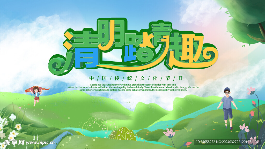 清明节展板
