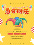 愚人节海报