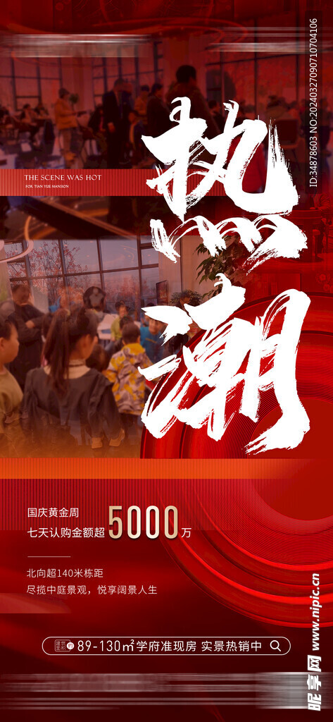 热潮