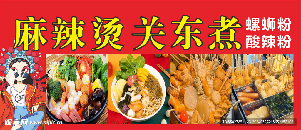 麻辣烫 关东煮