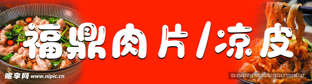 肉片 凉皮