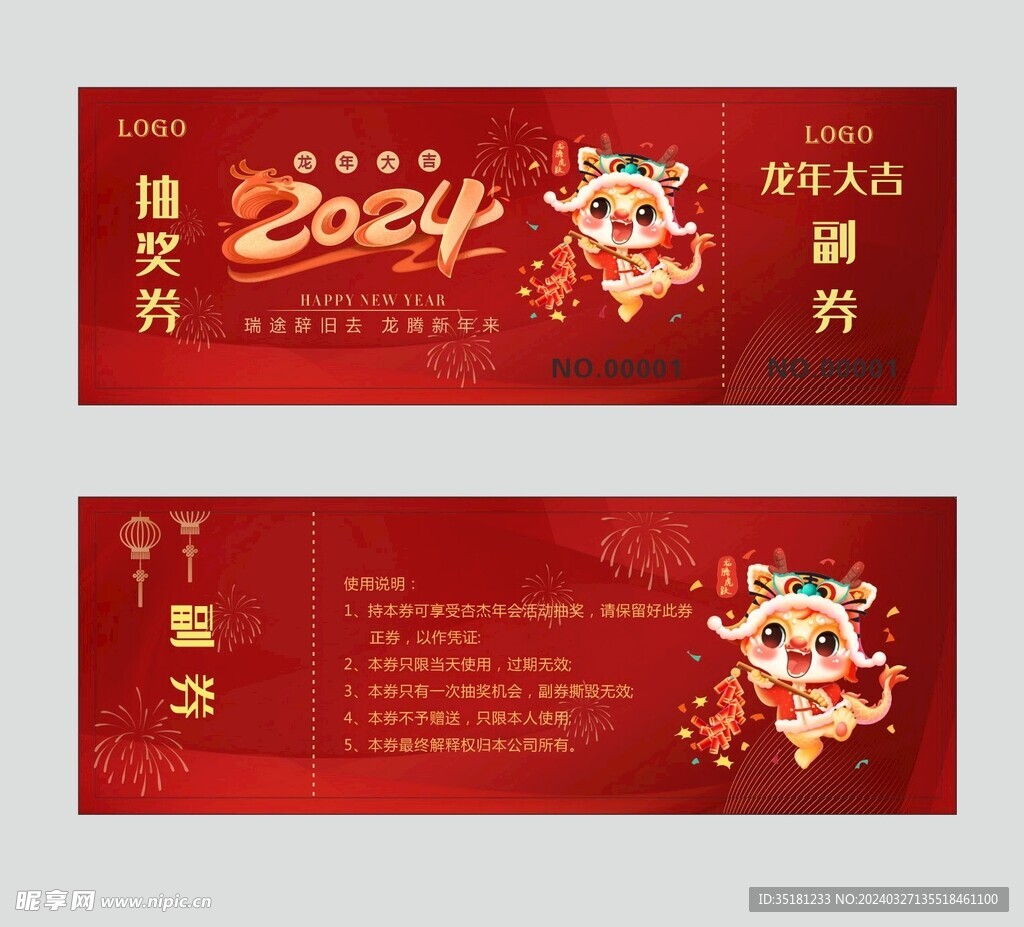 年会抽奖券