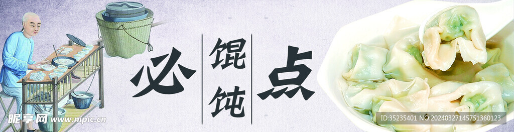 美团外卖馄饨海报