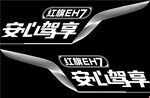 红旗 EH7试驾车贴