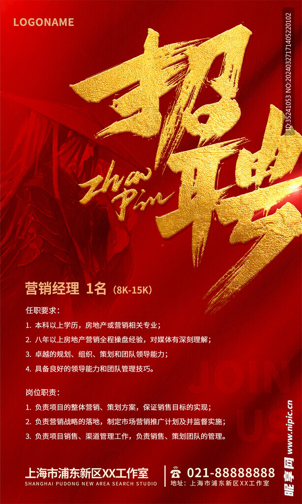 红色烫金招募招聘创意海报