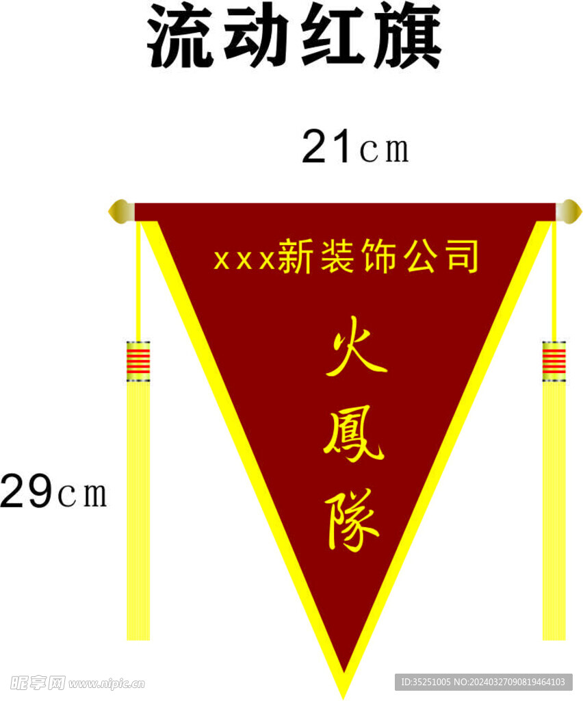 流动红旗