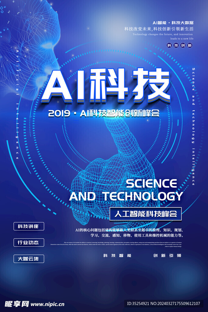 AI科技智能创新峰会宣传单