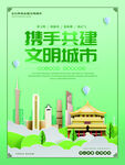 文明创建