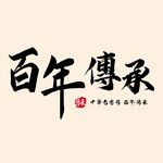 百年传承艺术字