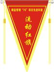 流动红旗