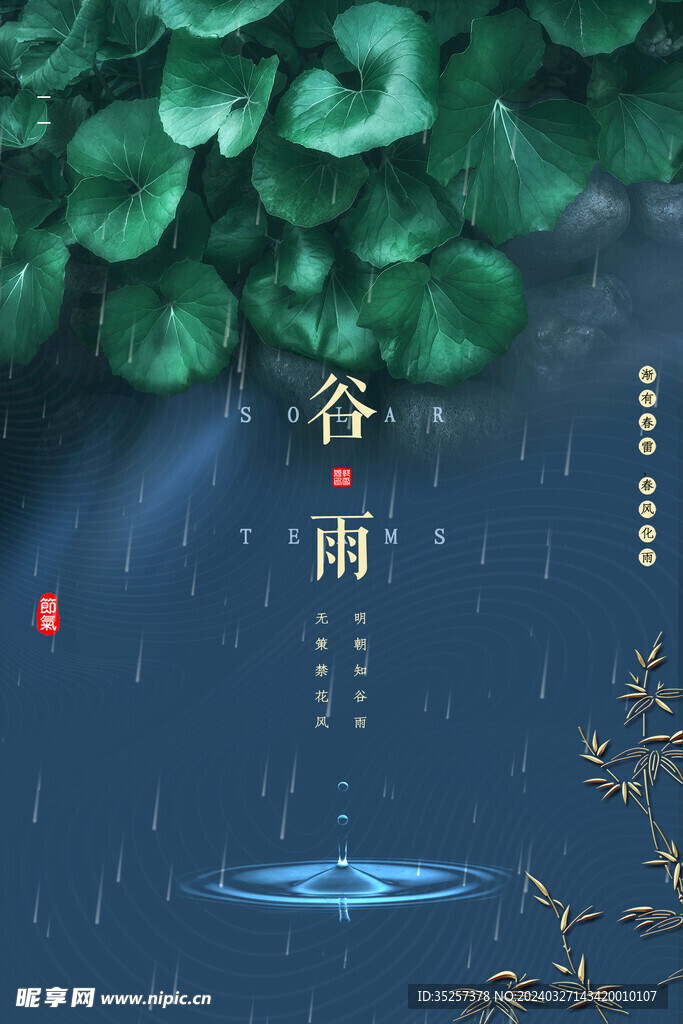 谷雨