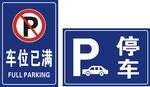 车位已满