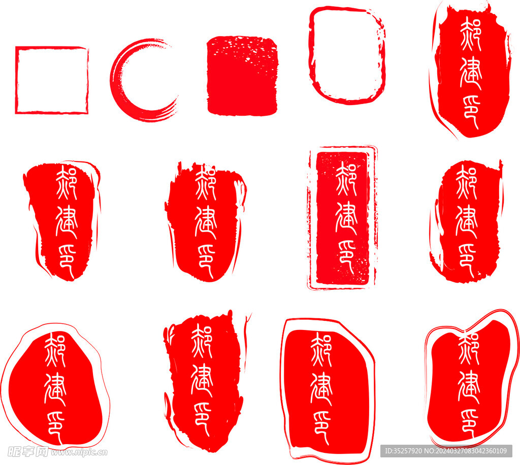 印章