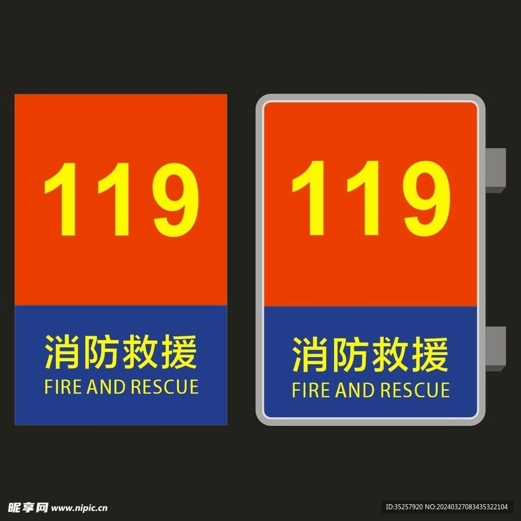 消防救援119灯箱