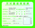 灭火器维修铭牌