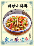 辣炒小海鲜