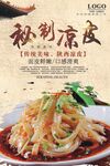 凉皮海报