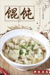 馄饨