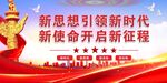 新思想标语