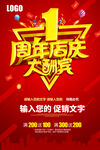1周年店庆