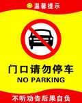 禁止停车