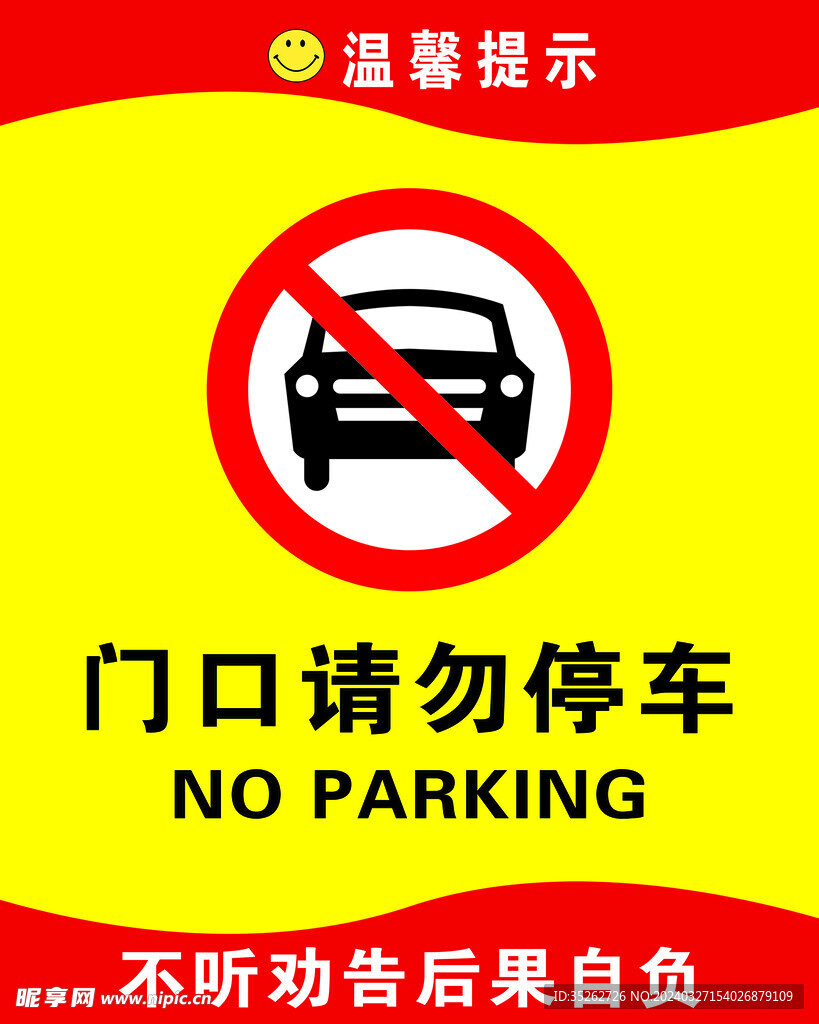 禁止停车