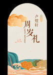 周岁礼
