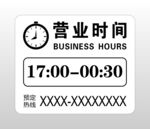 营业时间公示牌