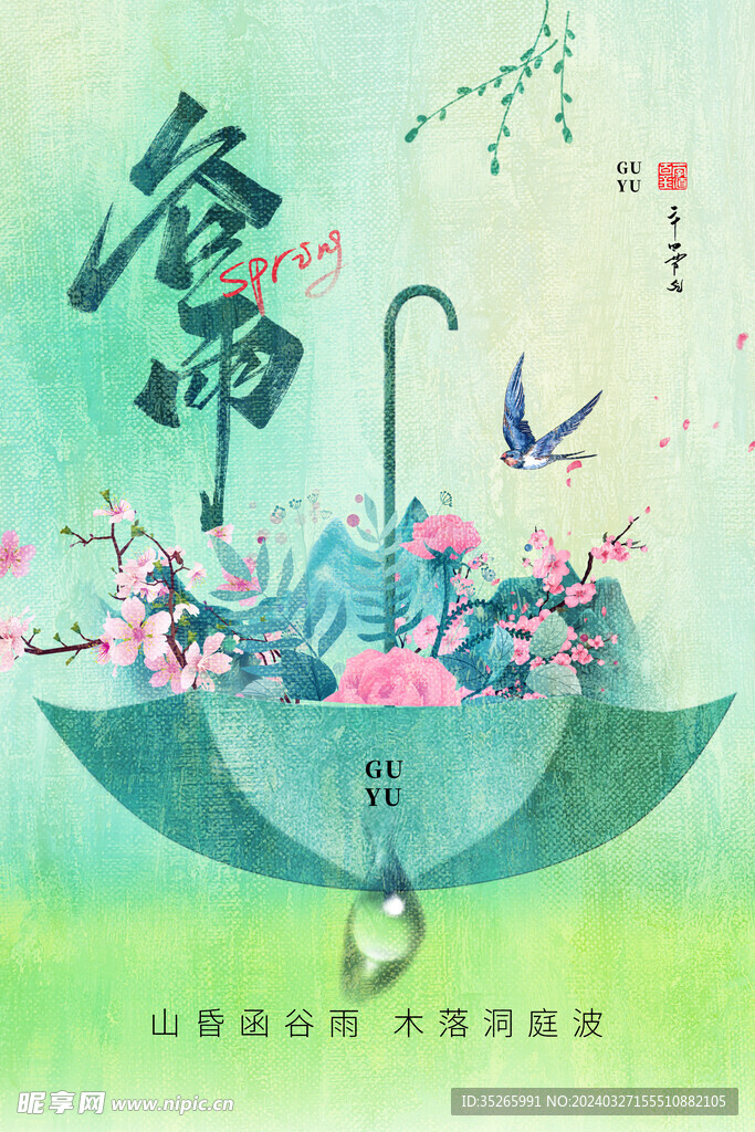 谷雨