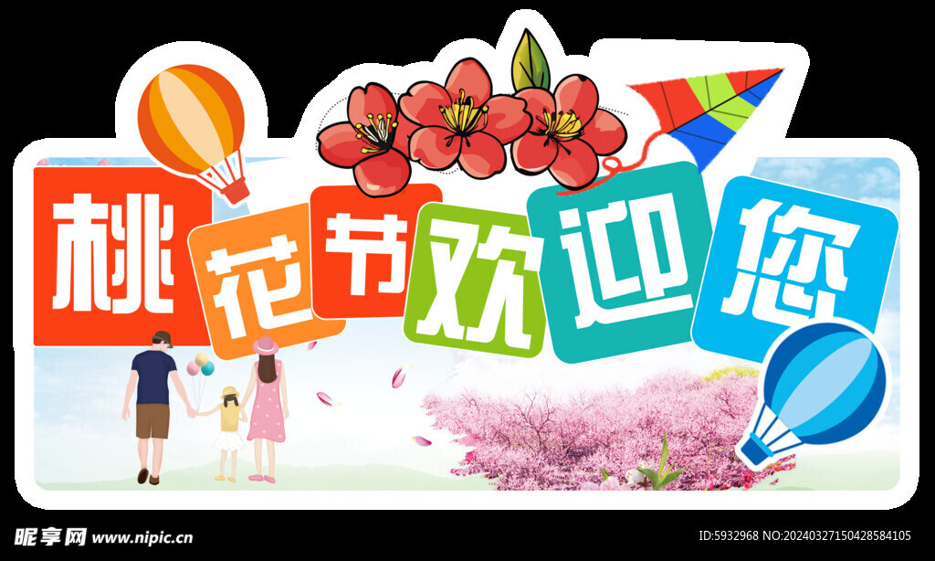桃花节欢迎您
