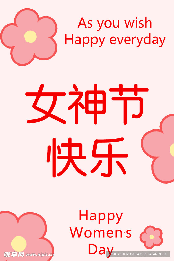 女神节快乐
