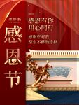 感恩节宣传