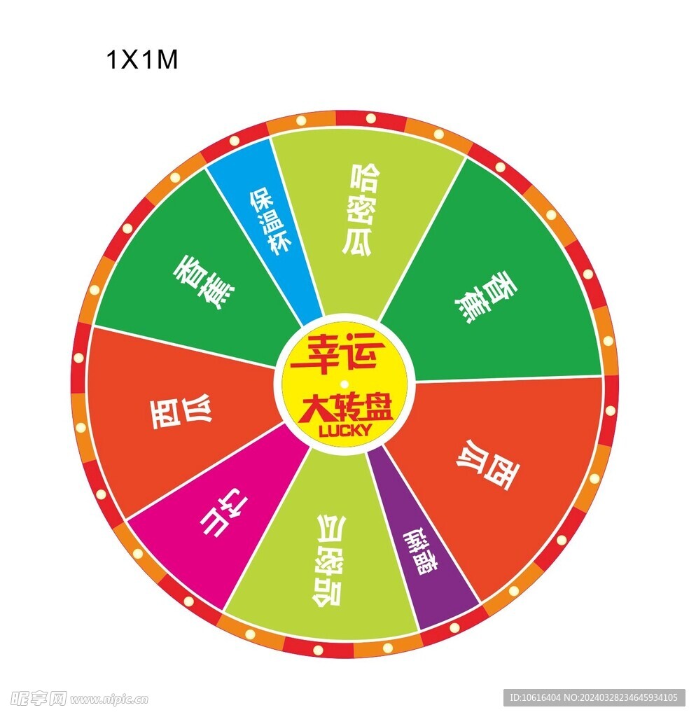 幸运大转盘