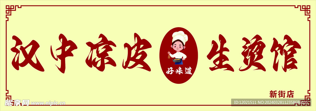 汉中凉皮生烫馆门头