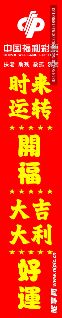福利彩票灯箱 海报